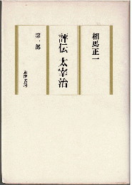 評伝太宰治 第一部