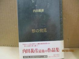形の発見