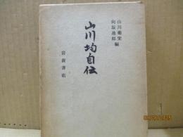 山川均自伝 : ある凡人の記録・その他