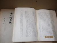 山川均自伝 : ある凡人の記録・その他