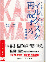 マルクスを再読する：主要著作の現代的意義
