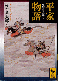 平家物語 : 無常を聴く