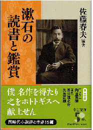 漱石の読書と鑑賞