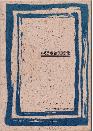 中野重治短篇集