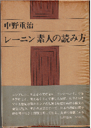 レーニン素人の読み方