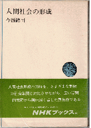 人間社会の形成