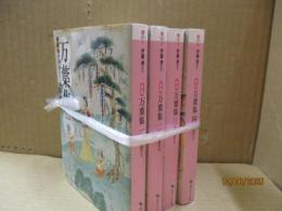 万葉集 : 現代語訳付き（全4巻）