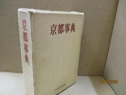 京都事典