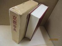 京都事典