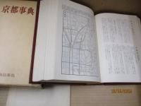 京都事典