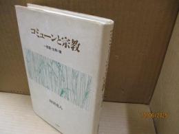 コミューンと宗教 : 一燈園・生駒・講