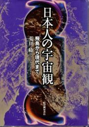 日本人の宇宙観 : 飛鳥から現代まで