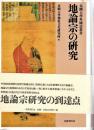 地論宗の?究