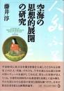空海の思想的展開の研究