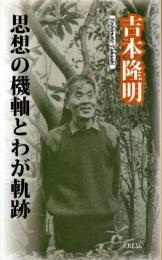 思想の機軸とわが軌跡