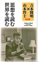 思想を読む世界を読む