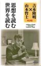 思想を読む世界を読む