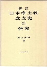 日本浄土教成立史の研究