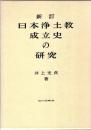 日本浄土教成立史の研究