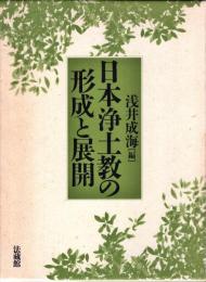 日本浄土教の形成と展開
