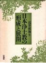 日本浄土教の形成と展開