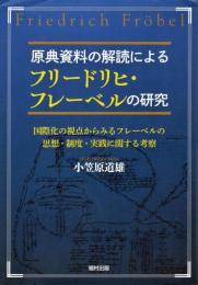 原典資料の解読によるフリードリヒ・フレーベルの研究