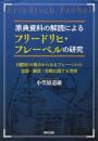 原典資料の解読によるフリードリヒ・フレーベルの研究