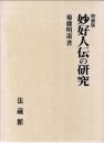 妙好人伝の研究