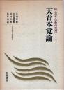 天台本覚論