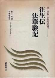 往生伝・法華験記