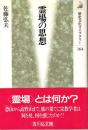 霊場の思想