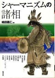 シャーマニズムの諸相