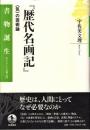 歴代名画記 : 〈気〉の芸術論