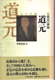 道元 : 孤高の禅師