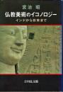 仏教美術のイコノロジー : インドから日本まで