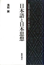 日本語と日本思想 : 本居宣長・西田幾多郎・三上章・柄谷行人