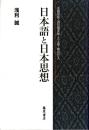 日本語と日本思想 : 本居宣長・西田幾多郎・三上章・柄谷行人