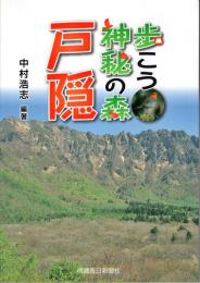 歩こう神秘の森戸隠