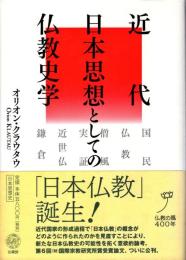 近代日本思想としての仏教史学