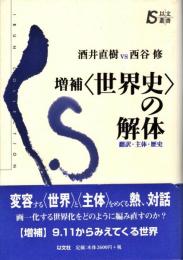 <世界史>の解体 : 翻訳・主体・歴史 : 酒井直樹vs西谷修