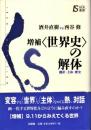 <世界史>の解体 : 翻訳・主体・歴史 : 酒井直樹vs西谷修