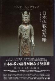 日本仏教曼荼羅