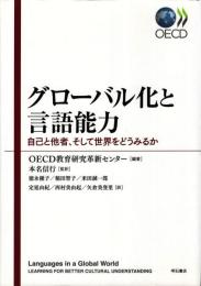 グローバル化と言語能力