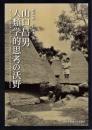 山口昌男 人類学的思考の沃野