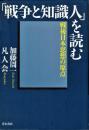 「戦争と知識人」を読む : 戦後日本思想の原点