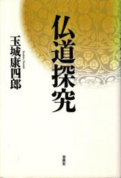 仏道探究