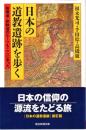 日本の道教遺跡を歩く : 陰陽道・修験道のルーツもここにあった