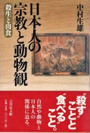 日本人の宗教と動物観