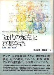 「近代の超克」と京都学派 : 近代性・帝国・普遍性