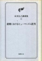 親鸞におけるヒューマニズム批判